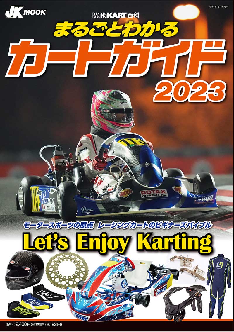 カート　ガイドブック まるごとわかるカートガイド 2023