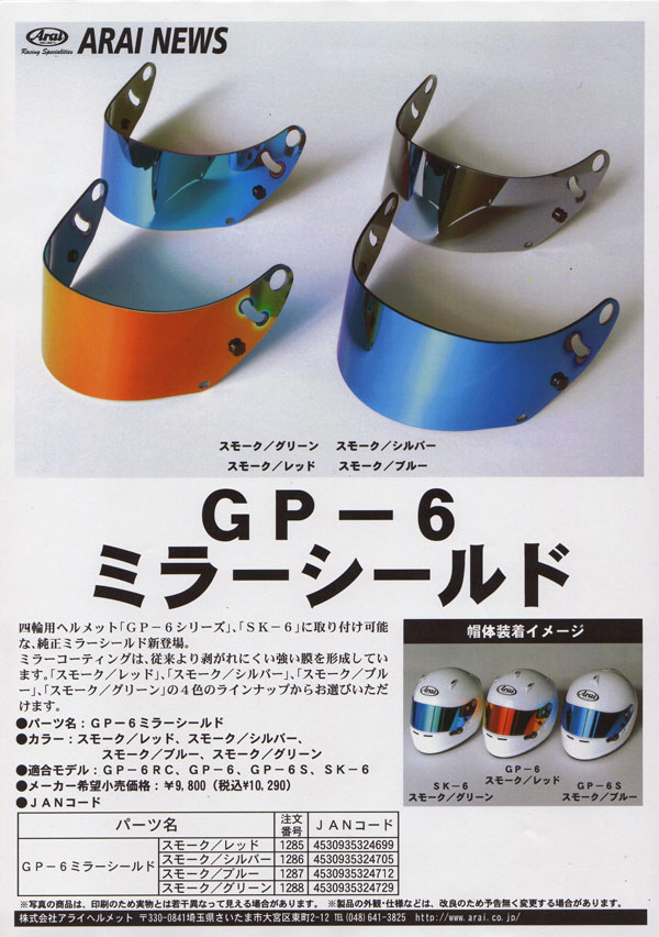 Arai GP6用 ミラーシールド